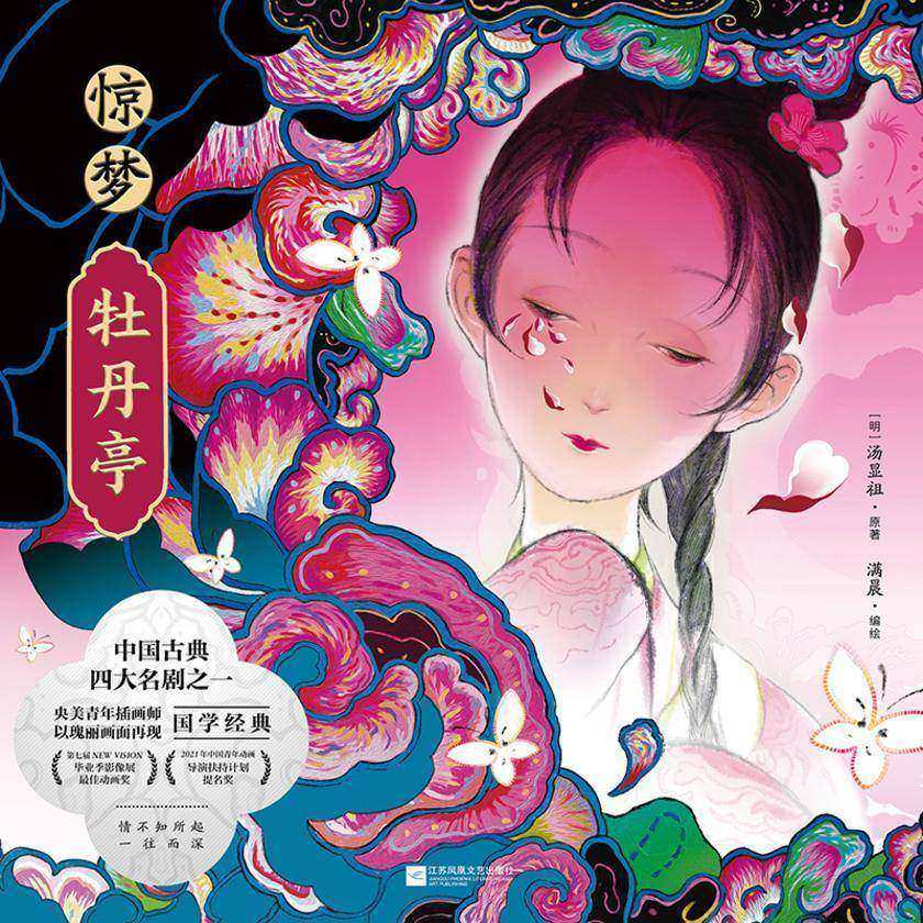 惊梦·牡丹亭【情不知所起,一往而深!】