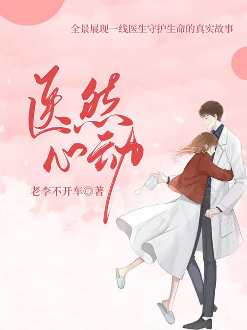 医然心动
