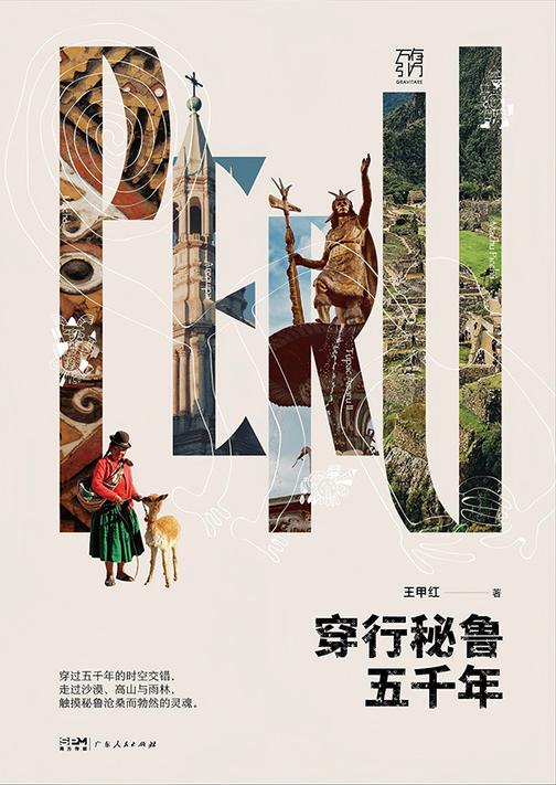 穿行秘鲁五千年