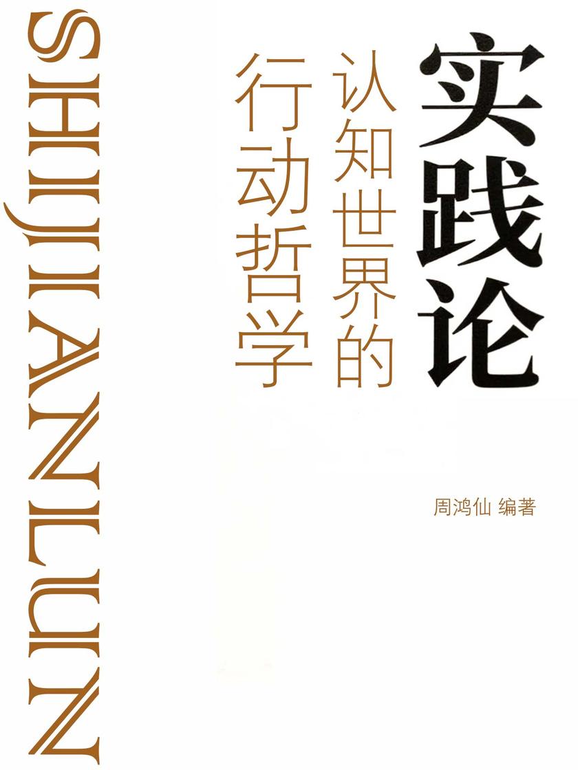 实践论:认知世界的行动哲学