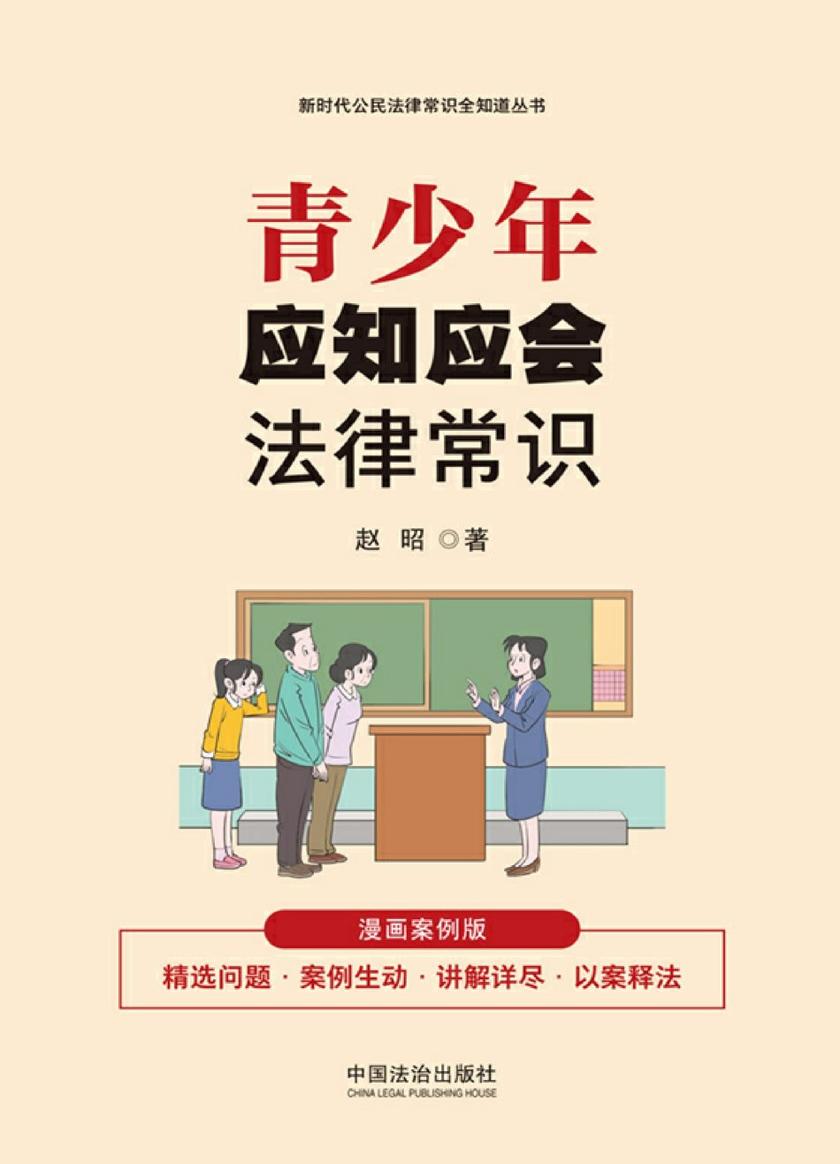 青少年应知应会法律常识:漫画案例版