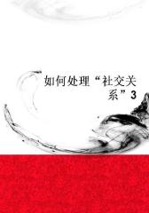 如何处理“社交关系”3