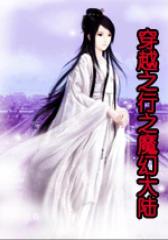 穿越之行之魔幻大陆