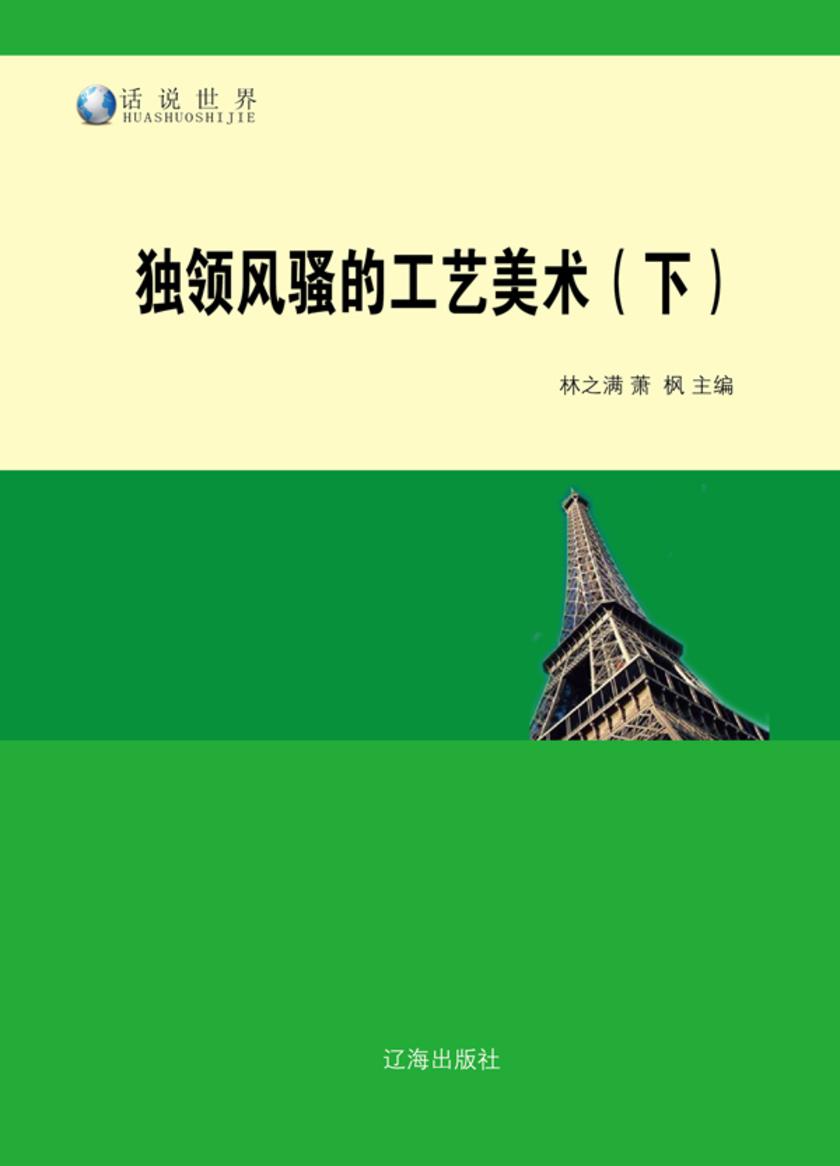 独领风骚的工艺美术(下)