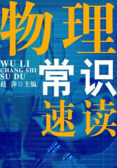 物理常识速读(速读直通车)