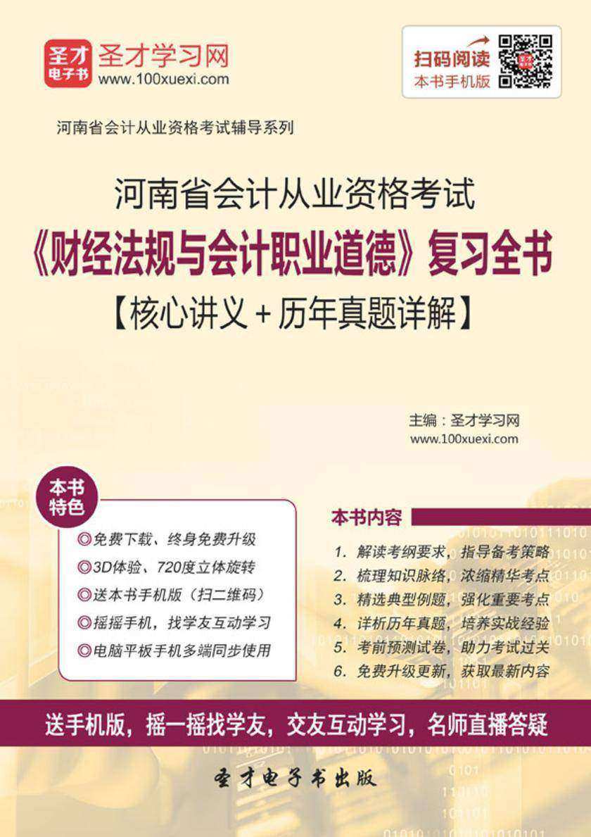 2016年河南省会计从业资格考试《财经法规与会计职业道德》复习全书【核心讲义＋历年真题详解】