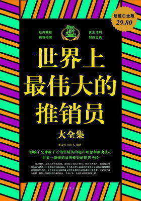 世界上最伟大的推销员大全集