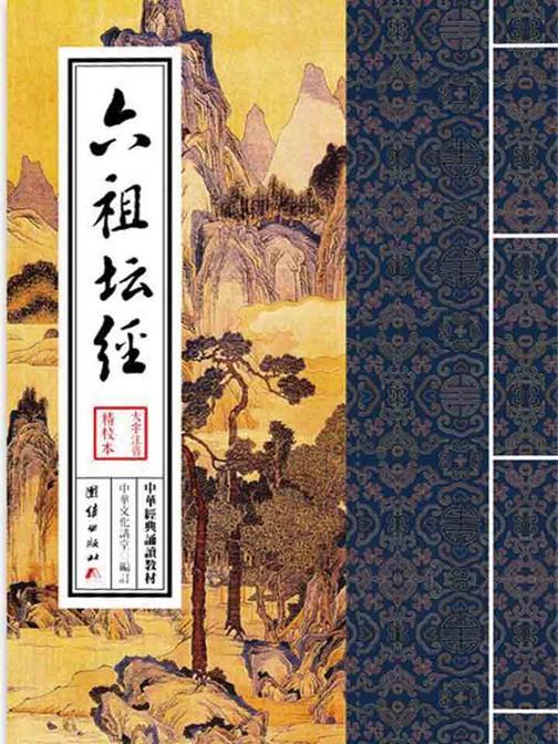 六祖坛经：中华经典诵读教材(第二辑)