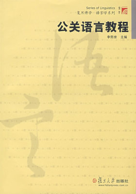 公关语言教程(复旦博学·语言学系列）(试读本)