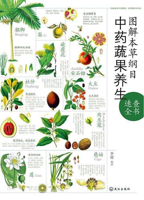 图解本草纲目中药蔬果养生速查全书