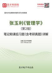 张玉利《管理学》（第2版）笔记和课后习题（含考研真题）详解