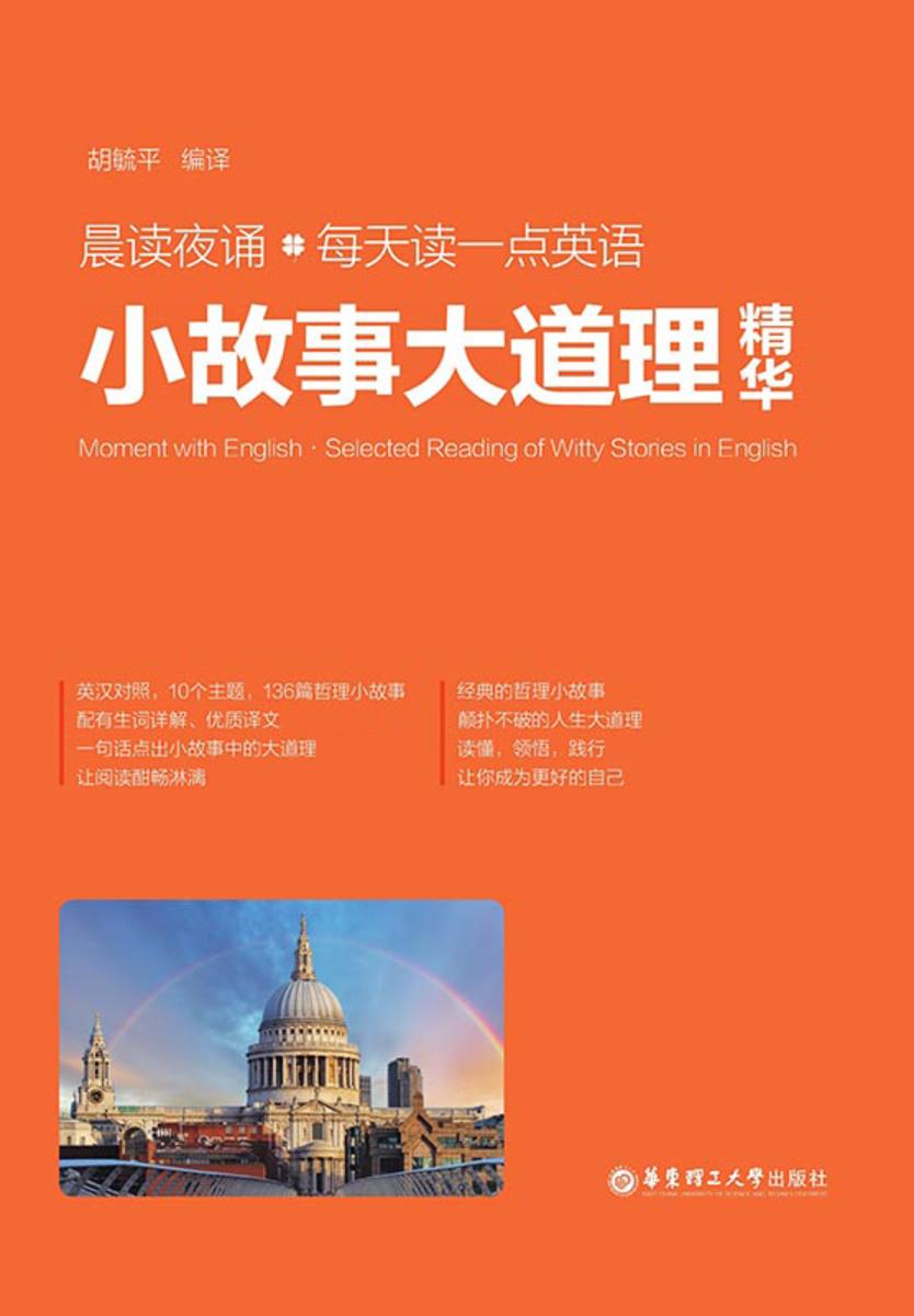 晨读夜诵.每天读一点英语小故事大道理精华(英汉对照)