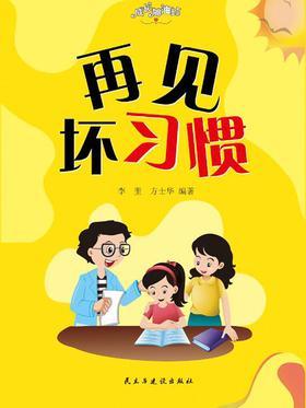 再见坏习惯