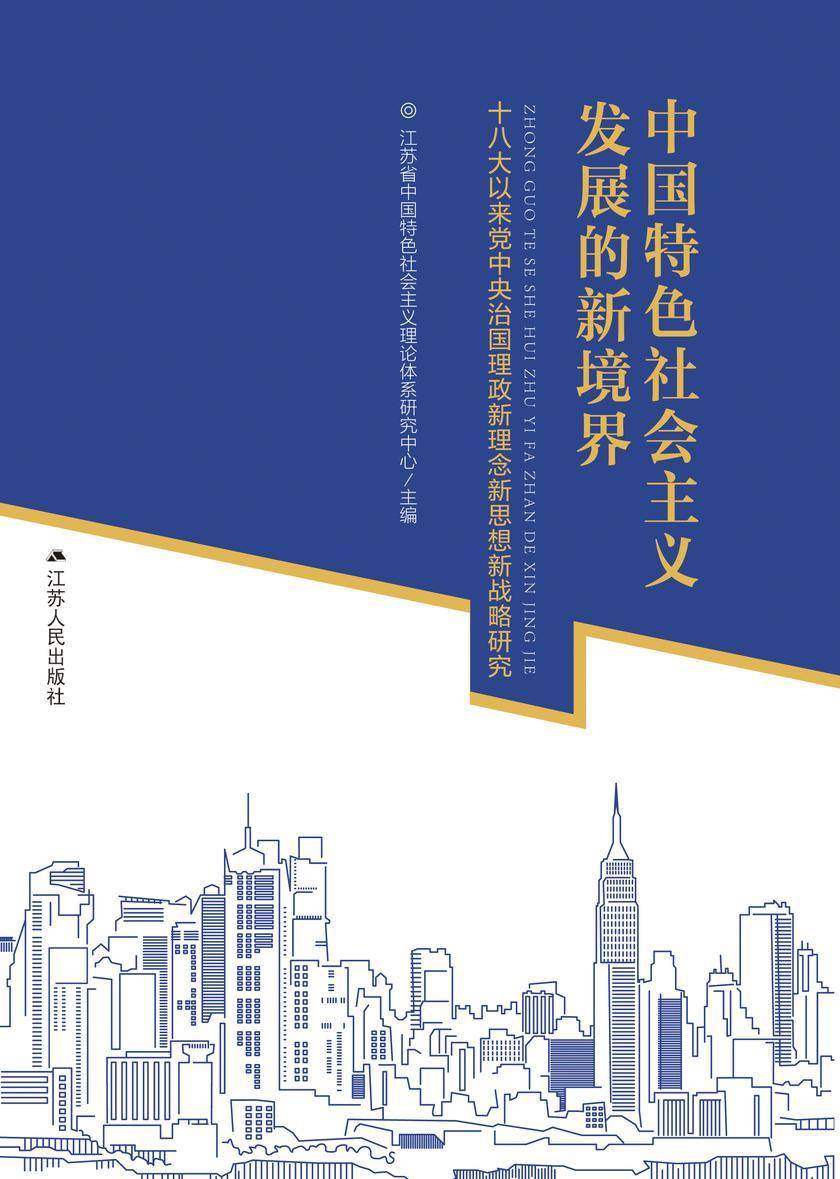 中国特色社会主义发展的新境界:十八大以来党中央治国理政新理念新思想新战略研究