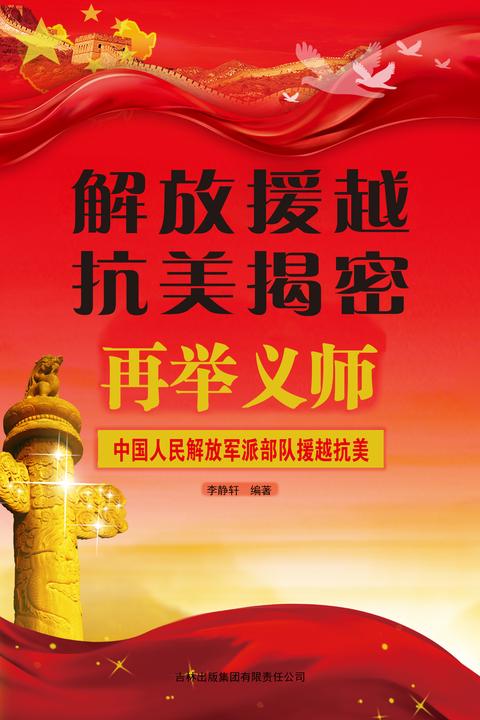 解放援越抗美揭密