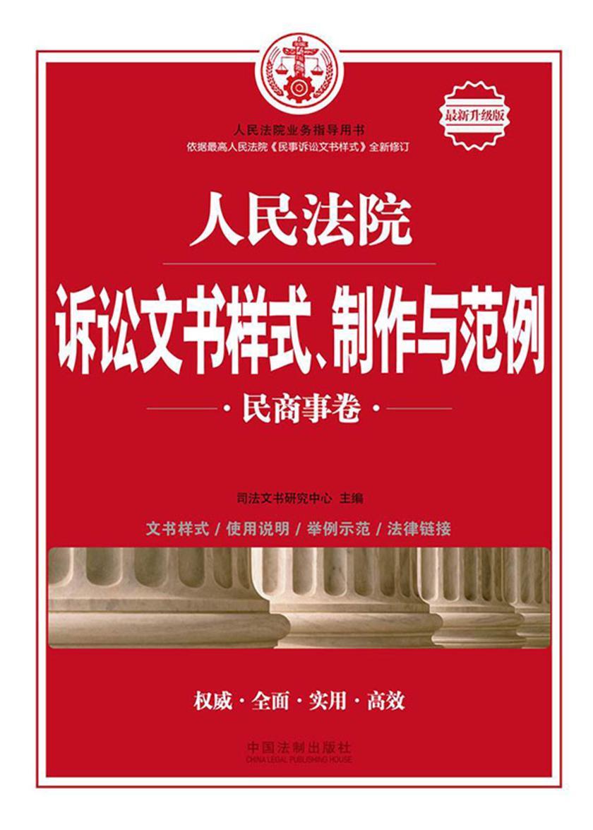 人民法院诉讼文书样式、制作与范例:民商事卷(*新升级版)