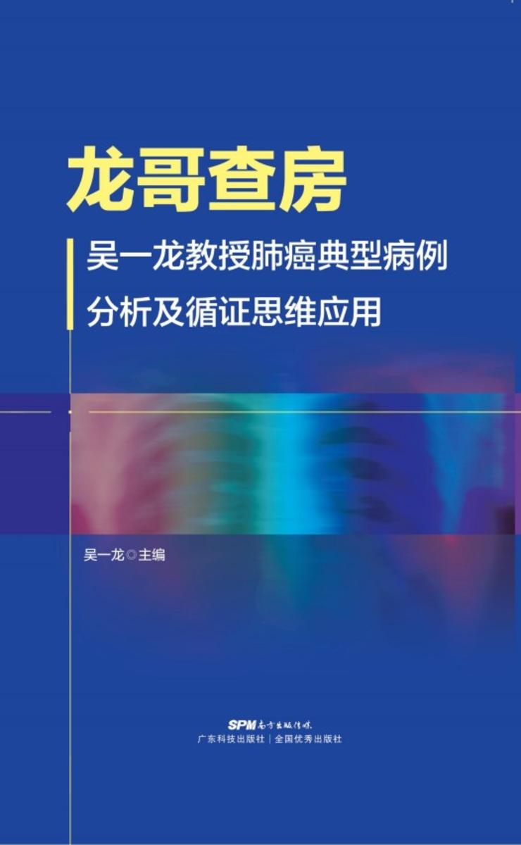 龙哥查房:吴一龙教授肺癌典型病例分析及循证思维应用