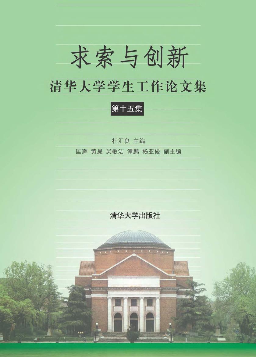求索与创新  清华大学学生工作论文集（第十五集）
