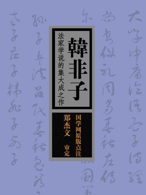 韩非子：法家学说的集大成之作(国学网原版点注，郑杰文审定)