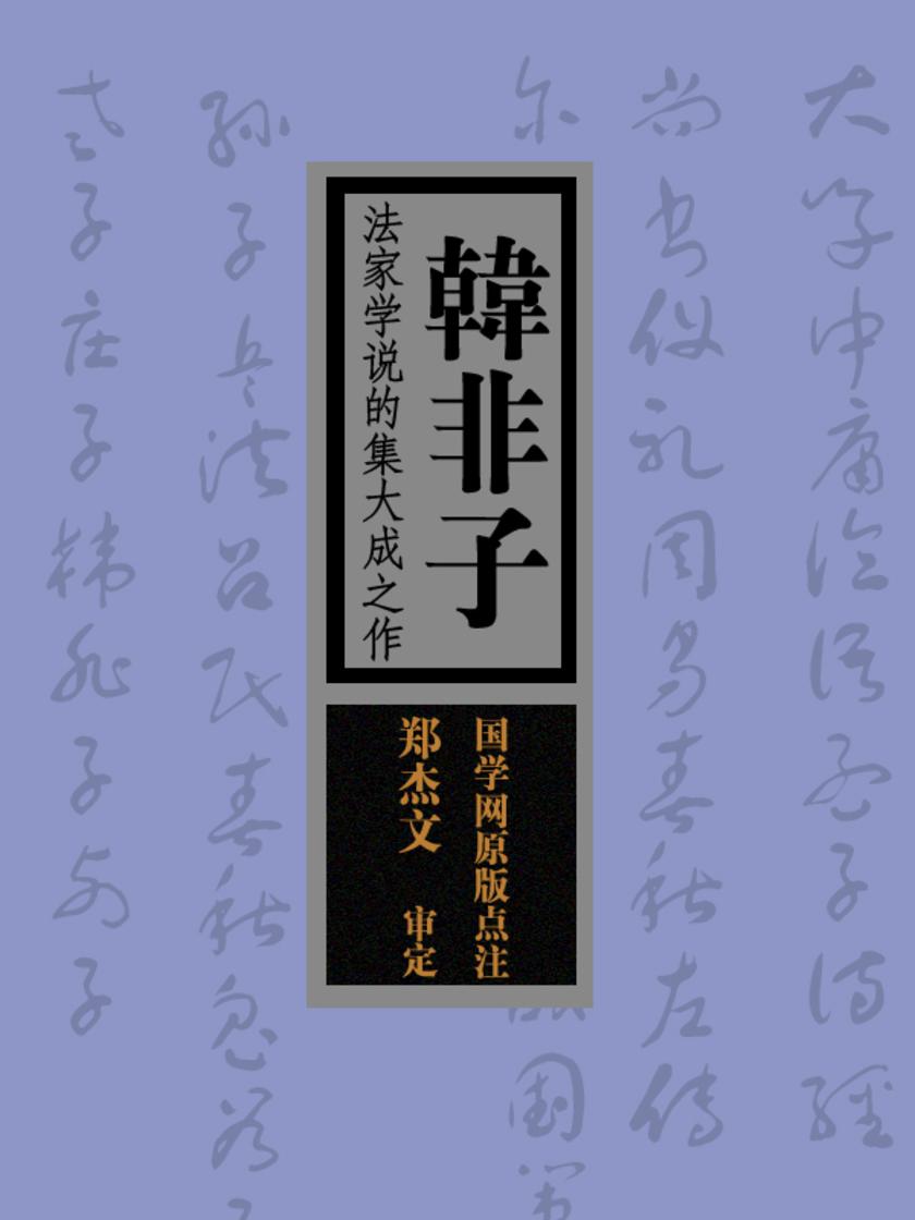 韩非子:法家学说的集大成之作(国学网原版点注,郑杰文审定)