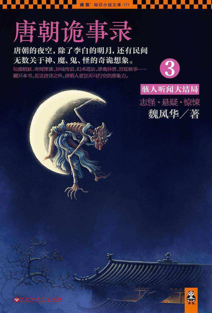 唐朝诡事录3：骇人听闻大结局