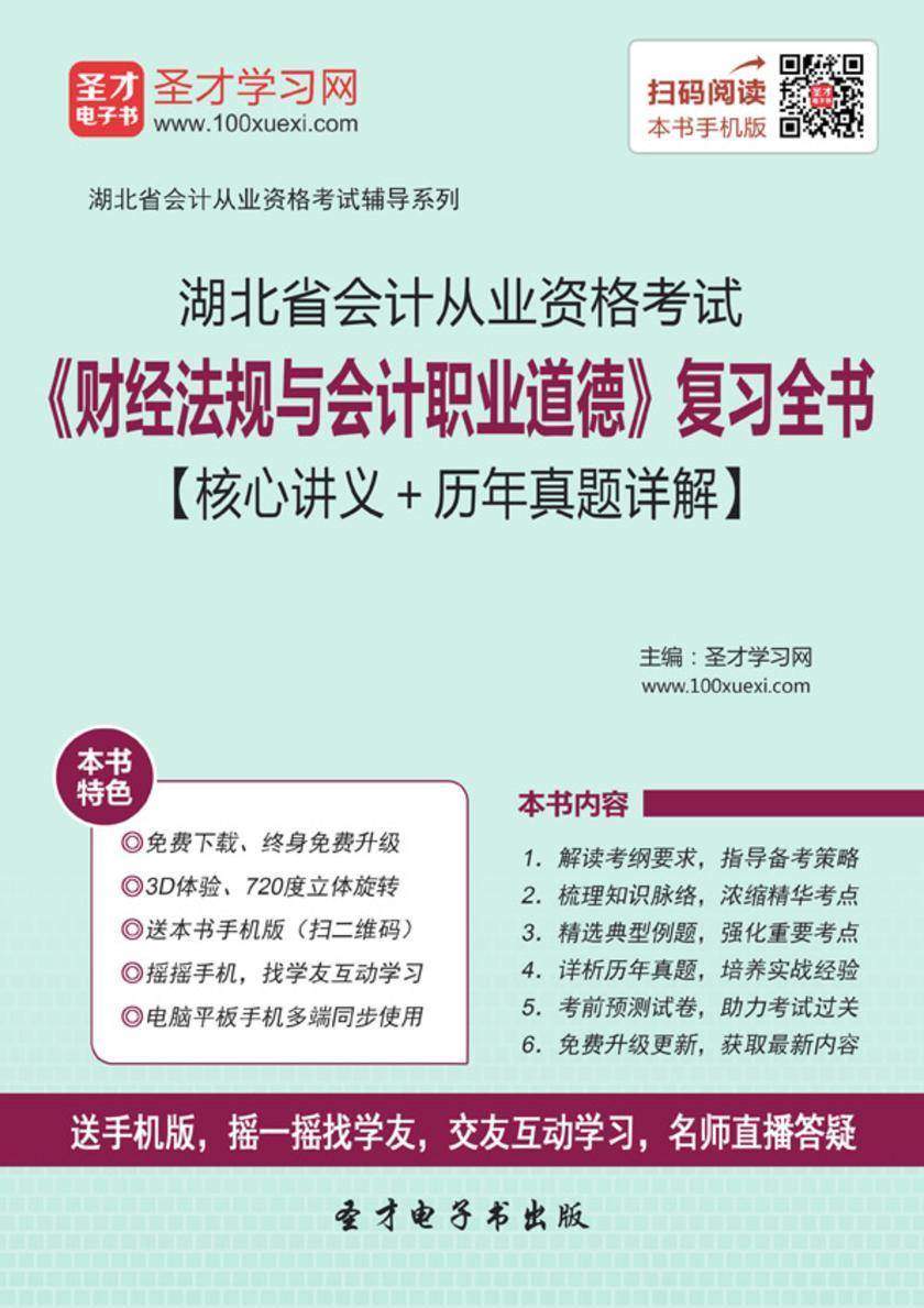 2016年湖北省会计从业资格考试《财经法规与会计职业道德》复习全书【核心讲义＋历年真题详解】