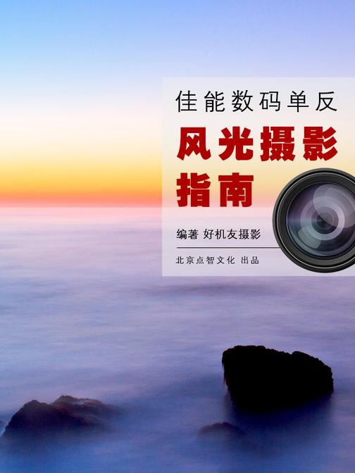佳能数码单反风光摄影指南