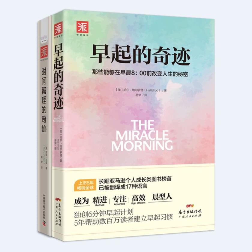 人生效率手册:早起的奇迹+时间管理的奇迹(套装2册)