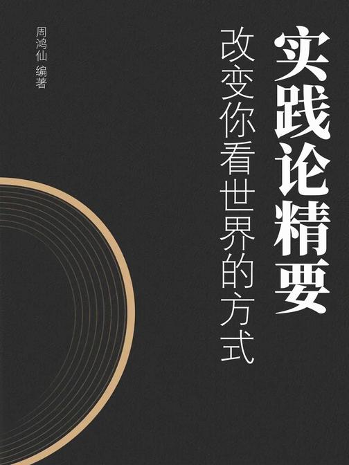实践论精要:改变你看世界的方式