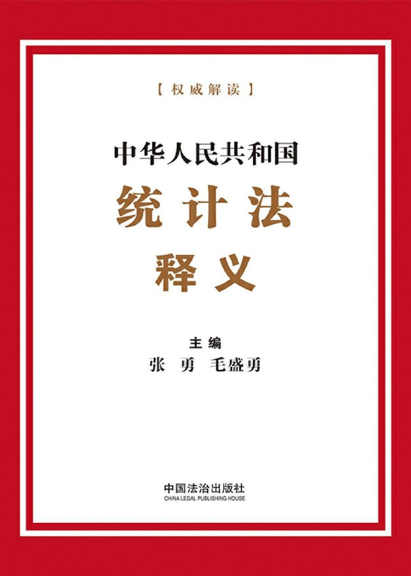 中华人民共和国统计法释义(2025年版)