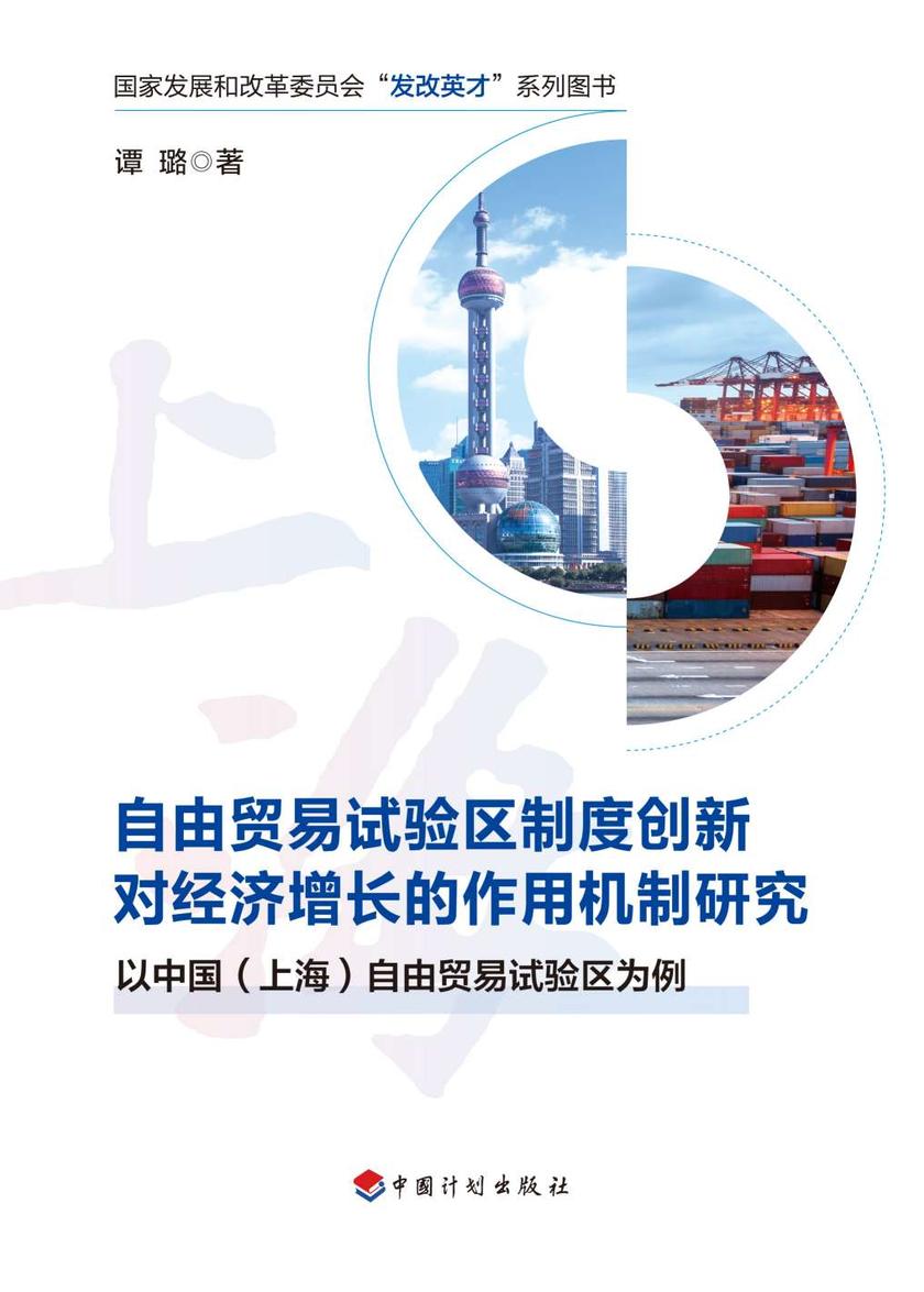 自由贸易试验区制度创新对经济增长的作用机制研究:以中国(上海)自由贸易试验区为例