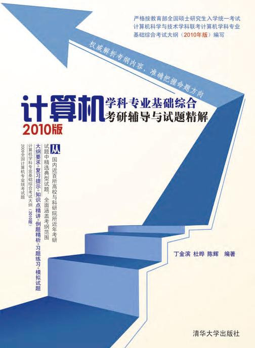 计算机学科专业基础综合考研辅导与试题精解（2010版）