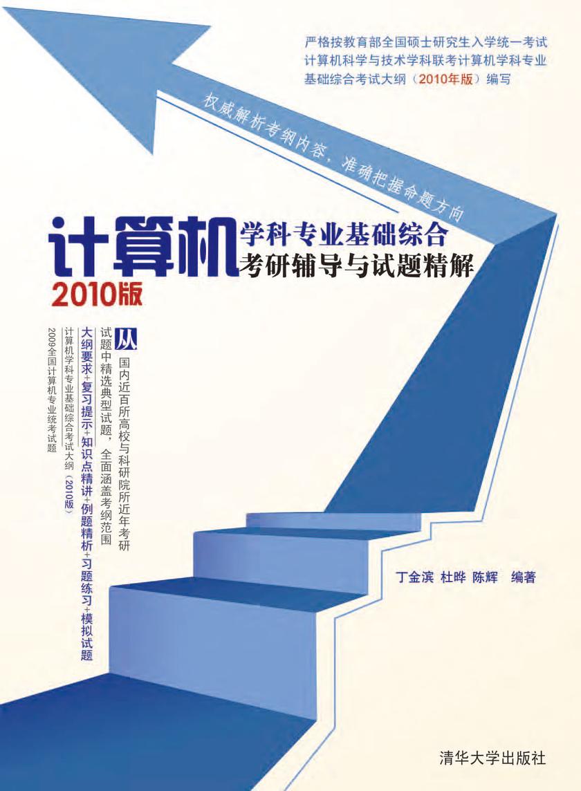 计算机学科专业基础综合考研辅导与试题精解（2010版）