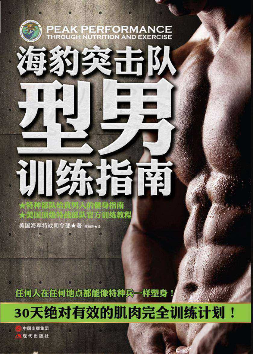 海豹突击队型男训练指南