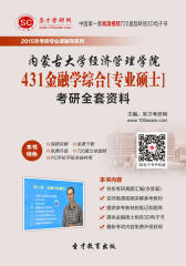 [3D电子书]圣才学习网·2015年内蒙古大学经济管理学院431金融学综合[专业硕士]考研全套资料(仅适用PC阅读)