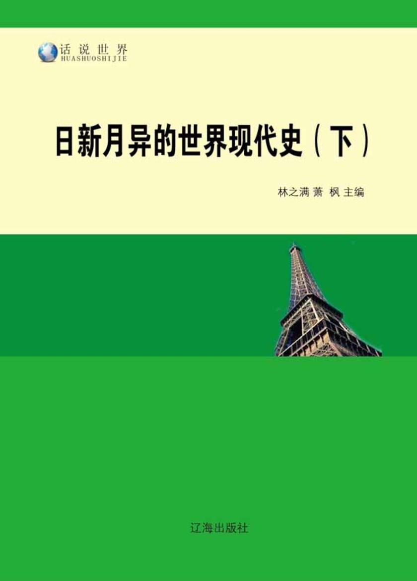 日新月异的世界现代史(下)