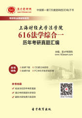 [3D电子书]圣才学习网·上海财经大学法学院616法学综合一历年考研真题汇编(仅适用PC阅读)