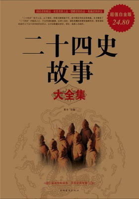 二十四史故事大全集