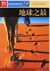 图说天下：地球之最(试读本)