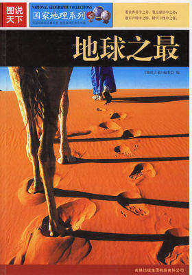 图说天下:地球之最(试读本)