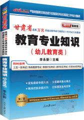 中公最新版甘肃省选拔万名普通高校毕业生到基层工作考试专用教材教育专业知识（幼儿教育类）(试读本)