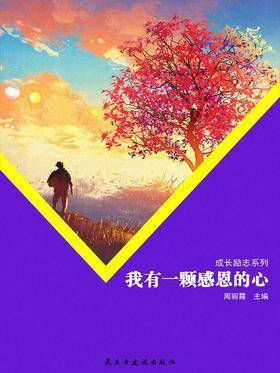 我有一颗感恩的心
