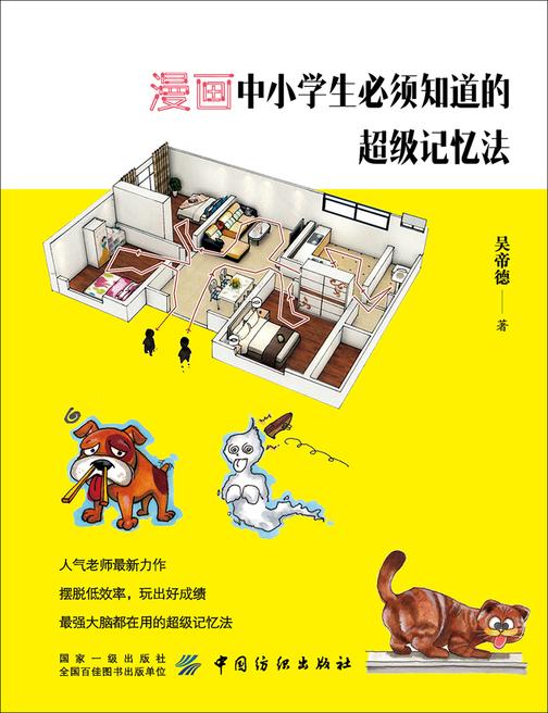 漫画中小学生必须知道的超级记忆法