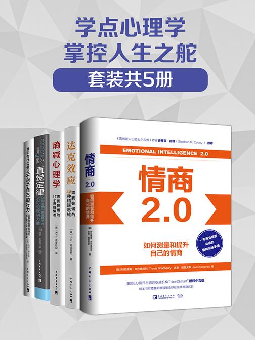 学点心理学:掌控人生之舵(套装共5册)