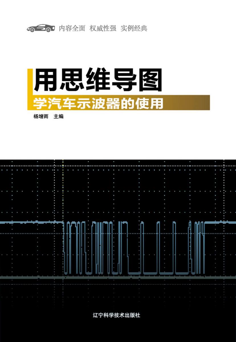 用思维导图学汽车示波器的使用