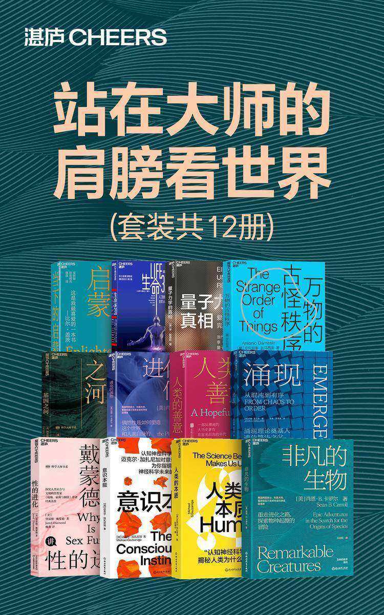 站在大师的肩膀看世界-(套装共12册)