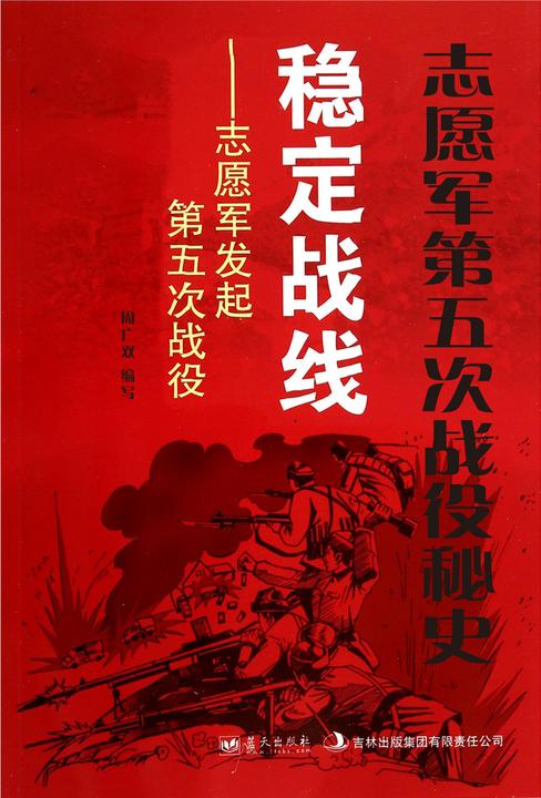 志愿军第五次战役秘史