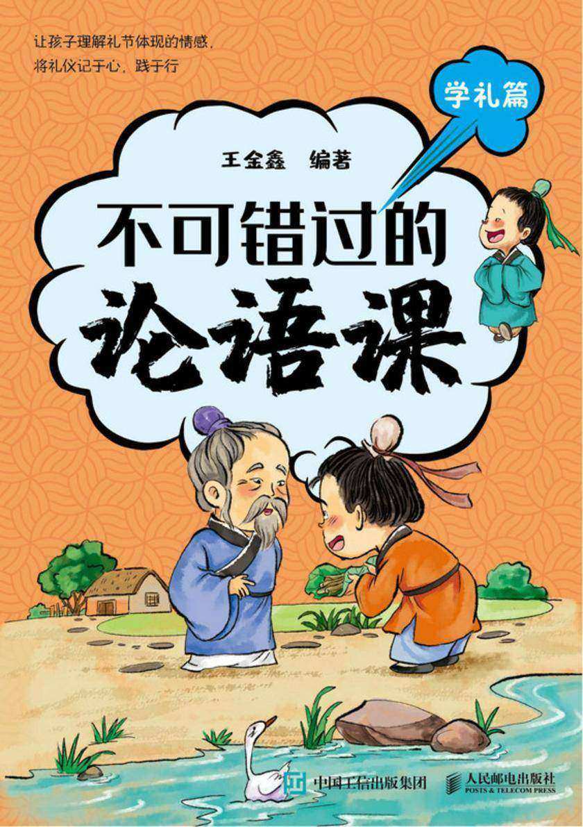 不可错过的论语课 学礼篇