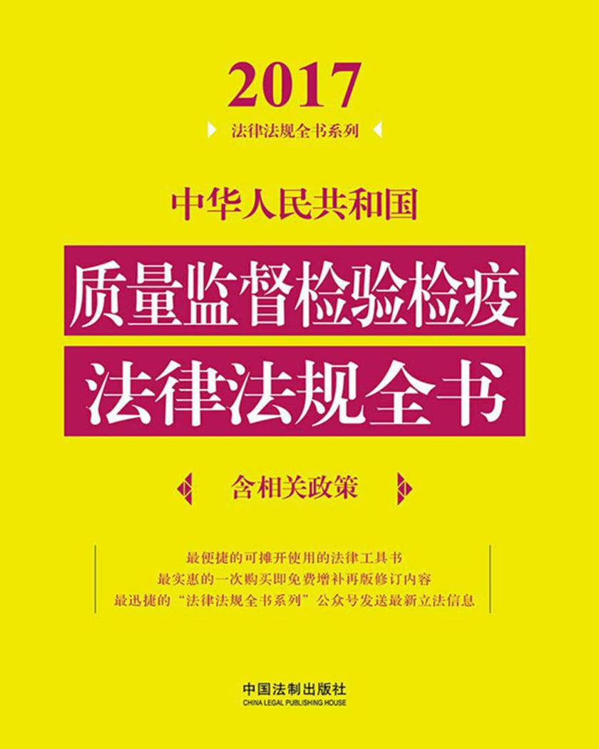 中华人民共和国质量监督检验检疫法律法规全书(含相关政策)(2017年版)