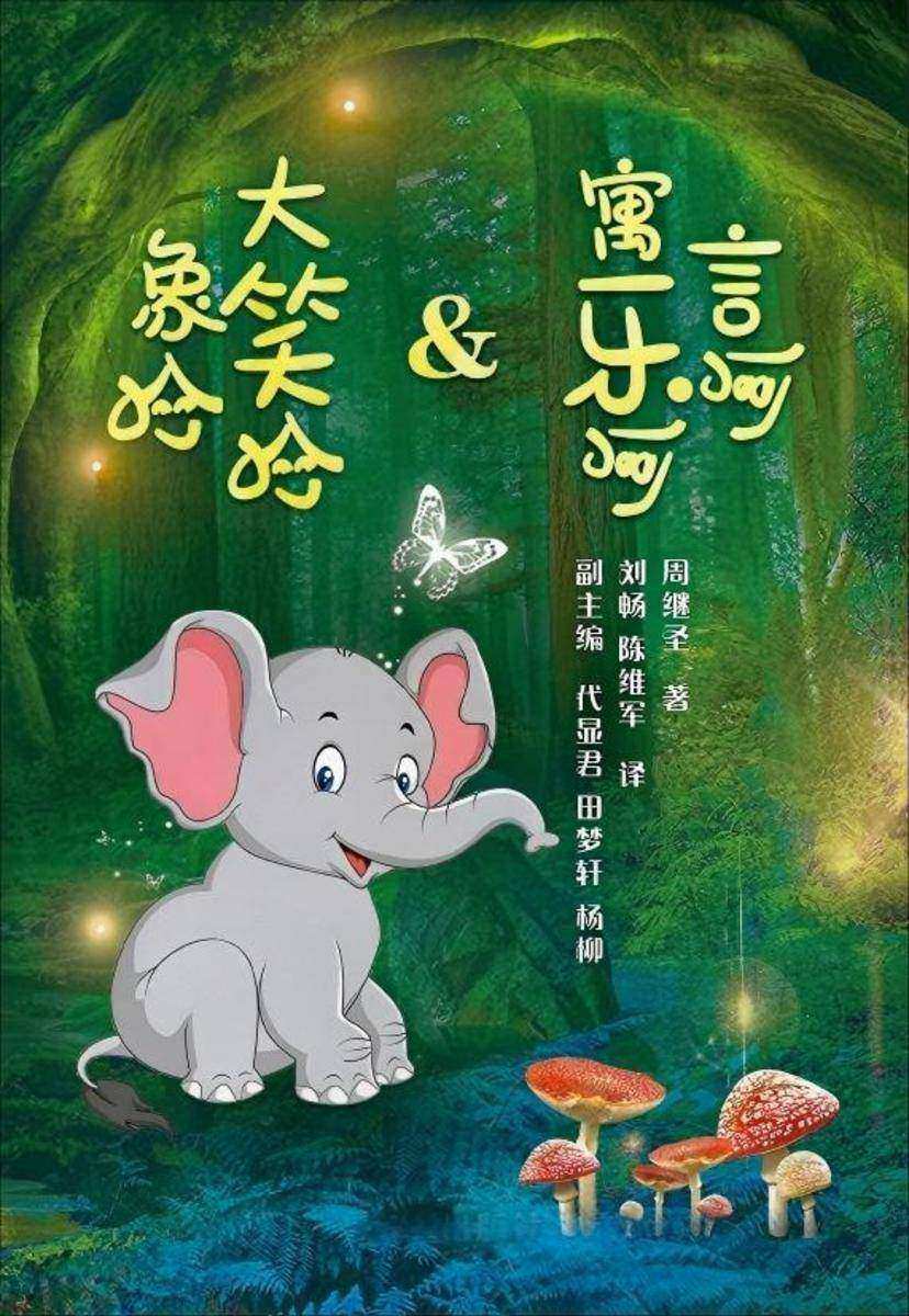 大象笑哈哈&寓言乐呵呵